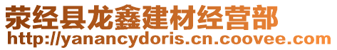 滎經(jīng)縣龍鑫建材經(jīng)營部