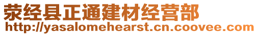 滎經(jīng)縣正通建材經(jīng)營部