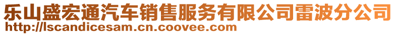 樂山盛宏通汽車銷售服務有限公司雷波分公司