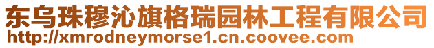 東烏珠穆沁旗格瑞園林工程有限公司