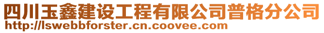 四川玉鑫建設(shè)工程有限公司普格分公司