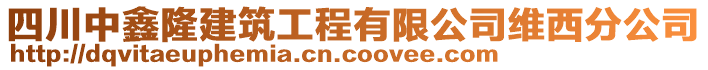 四川中鑫隆建筑工程有限公司維西分公司