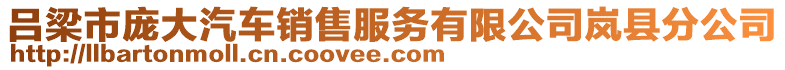 呂梁市龐大汽車銷售服務有限公司嵐縣分公司