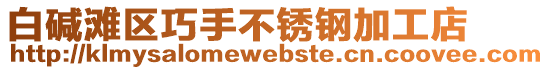 白堿灘區(qū)巧手不銹鋼加工店