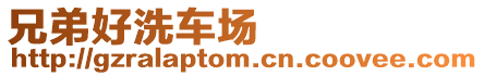 兄弟好洗車場