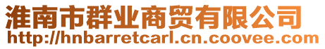 淮南市群業(yè)商貿有限公司