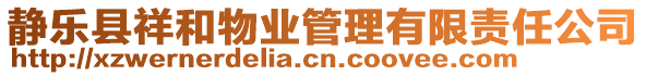 靜樂縣祥和物業(yè)管理有限責任公司