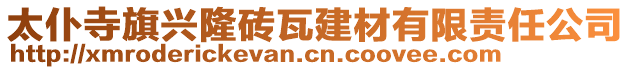 太仆寺旗興隆磚瓦建材有限責(zé)任公司