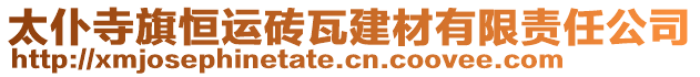 太仆寺旗恒運(yùn)磚瓦建材有限責(zé)任公司