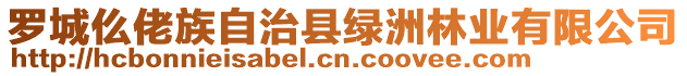 羅城仫佬族自治縣綠洲林業(yè)有限公司