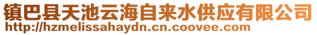 鎮(zhèn)巴縣天池云海自來(lái)水供應(yīng)有限公司