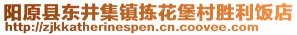 陽原縣東井集鎮(zhèn)揀花堡村勝利飯店