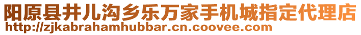 陽原縣井兒溝鄉(xiāng)樂萬家手機城指定代理店