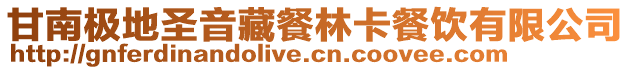 甘南極地圣音藏餐林卡餐飲有限公司