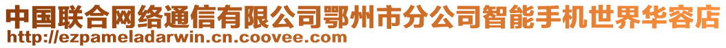 中國聯(lián)合網(wǎng)絡(luò)通信有限公司鄂州市分公司智能手機(jī)世界華容店