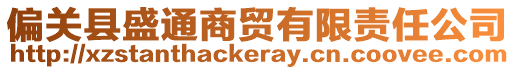 偏關(guān)縣盛通商貿(mào)有限責任公司