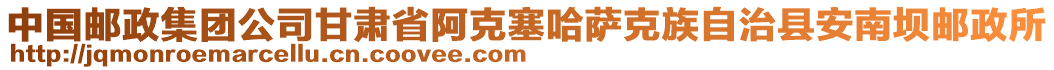 中國郵政集團公司甘肅省阿克塞哈薩克族自治縣安南壩郵政所