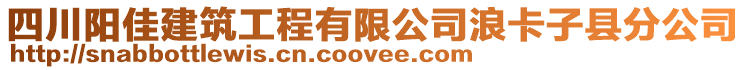 四川陽佳建筑工程有限公司浪卡子縣分公司