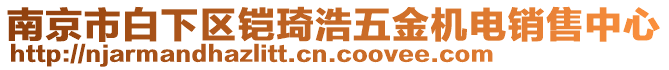 南京市白下區(qū)鎧琦浩五金機(jī)電銷(xiāo)售中心