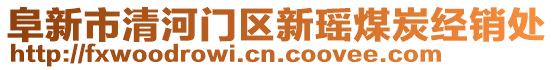 阜新市清河門區(qū)新瑤煤炭經(jīng)銷處