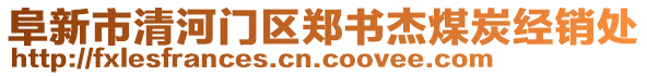 阜新市清河门区郑书杰煤炭经销处