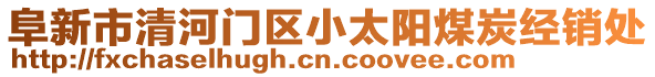 阜新市清河門區(qū)小太陽煤炭經(jīng)銷處