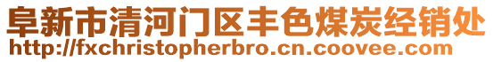 阜新市清河門區(qū)豐色煤炭經(jīng)銷處