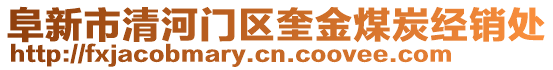 阜新市清河门区奎金煤炭经销处