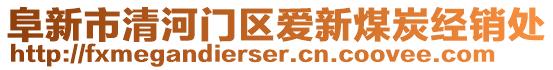 阜新市清河門區(qū)愛(ài)新煤炭經(jīng)銷處