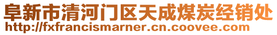 阜新市清河門區天成煤炭經銷處