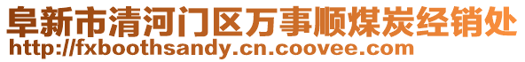 阜新市清河門(mén)區(qū)萬(wàn)事順煤炭經(jīng)銷(xiāo)處