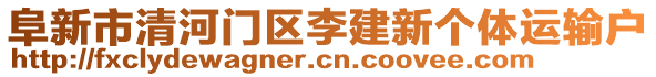 阜新市清河門(mén)區(qū)李建新個(gè)體運(yùn)輸戶