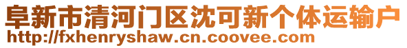 阜新市清河門區(qū)沈可新個(gè)體運(yùn)輸戶