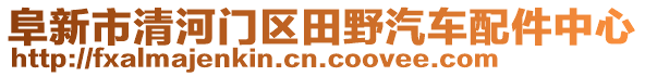 阜新市清河門區(qū)田野汽車配件中心