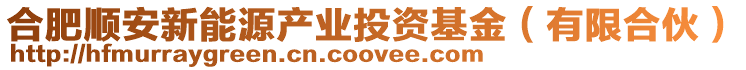 合肥順安新能源產業投資基金(有限合伙)