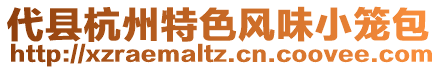 代縣杭州特色風味小籠包