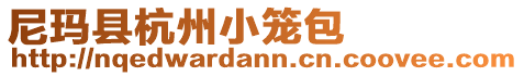 尼瑪縣杭州小籠包