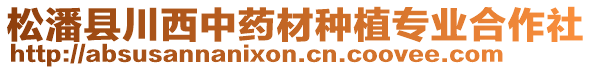 松潘縣川西中藥材種植專業(yè)合作社