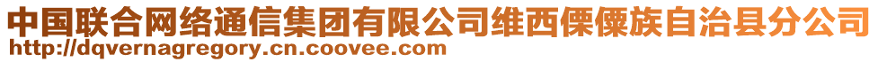 中國(guó)聯(lián)合網(wǎng)絡(luò)通信集團(tuán)有限公司維西傈僳族自治縣分公司