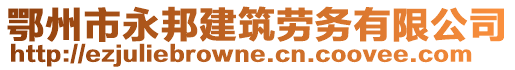 鄂州市永邦建筑勞務(wù)有限公司