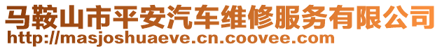 馬鞍山市平安汽車維修服務(wù)有限公司