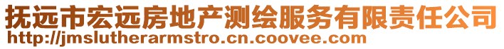 撫遠(yuǎn)市宏遠(yuǎn)房地產(chǎn)測(cè)繪服務(wù)有限責(zé)任公司