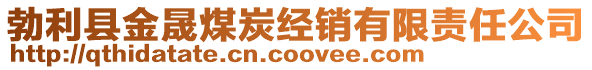 勃利縣金晟煤炭經(jīng)銷有限責(zé)任公司