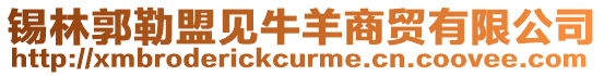 錫林郭勒盟見牛羊商貿有限公司