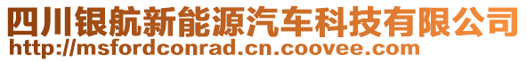 四川銀航新能源汽車科技有限公司