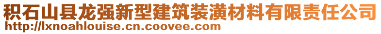 積石山縣龍強(qiáng)新型建筑裝潢材料有限責(zé)任公司