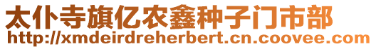 太仆寺旗億農鑫種子門市部