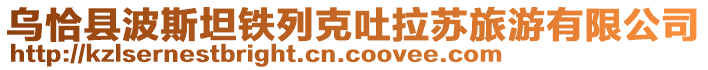 乌恰县波斯坦铁列克吐拉苏旅游有限公司