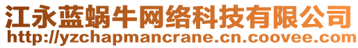 江永藍(lán)蝸牛網(wǎng)絡(luò)科技有限公司