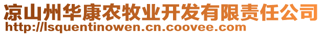 涼山州華康農(nóng)牧業(yè)開發(fā)有限責(zé)任公司